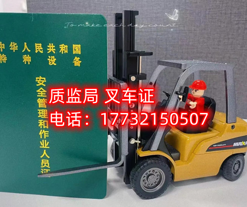 石家莊質監局叉車證報名電話 石家莊質監局叉車證報名電話