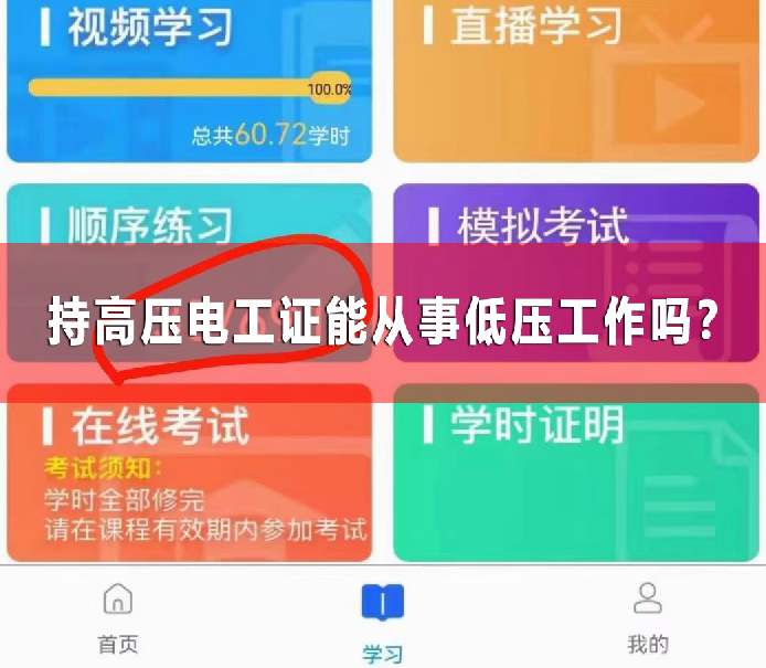 持高壓電工證能從事低壓工作嗎?屬于持證上崗嗎?