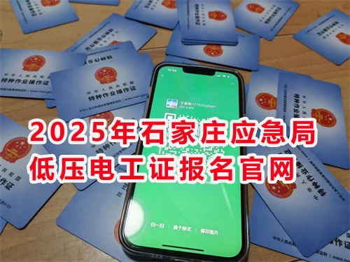 2025年低壓電工操作證報(bào)名入口官網(wǎng)