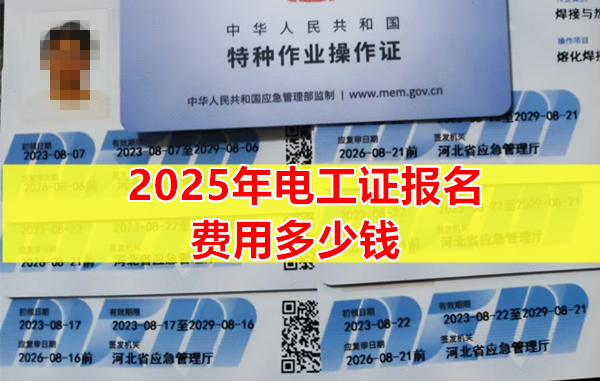 2025年電工證報(bào)名費(fèi)用多少錢