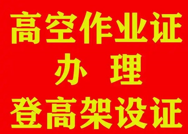 應(yīng)急局高空證怎么報名？需要哪些條件