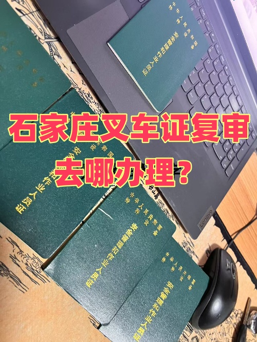 石家莊叉車證復審去哪辦理?