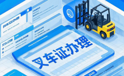 石家莊叉車證辦理