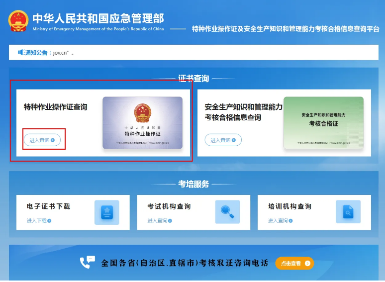 應(yīng)急管理局(原安監(jiān)局)特種作業(yè)操作證查詢