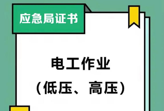 低壓電工證上班工資高嗎