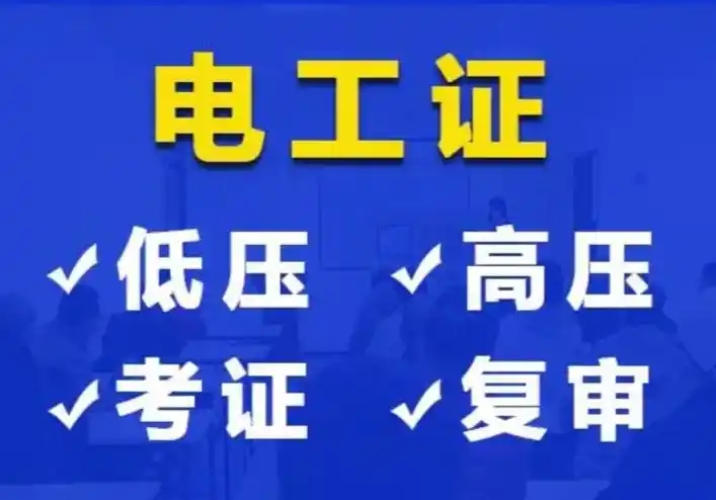 2025年電工證復(fù)審與換證時(shí)間及流程