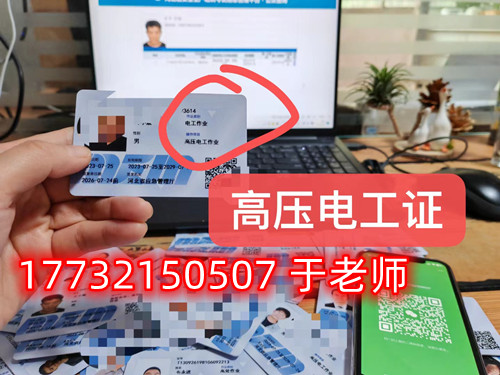 低壓電工證和高壓電工證哪個(gè)用處大?可以兩個(gè)一起考嗎?